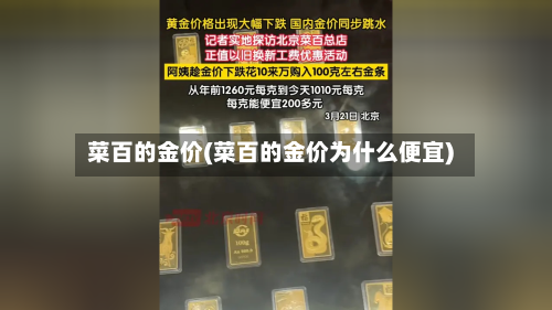 菜百的金价(菜百的金价为什么便宜)-第1张图片