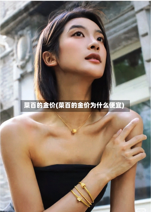 菜百的金价(菜百的金价为什么便宜)-第2张图片