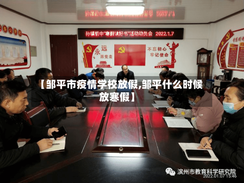 【邹平市疫情学校放假,邹平什么时候放寒假】-第3张图片