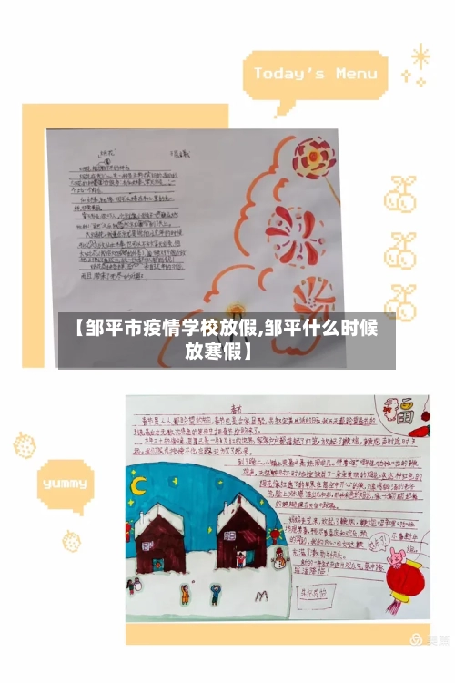 【邹平市疫情学校放假,邹平什么时候放寒假】-第2张图片