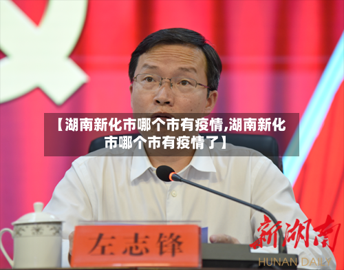 【湖南新化市哪个市有疫情,湖南新化市哪个市有疫情了】-第1张图片