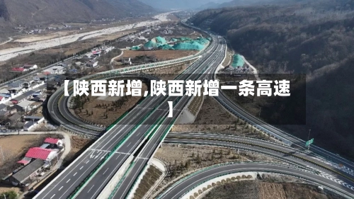 【陕西新增,陕西新增一条高速】-第1张图片