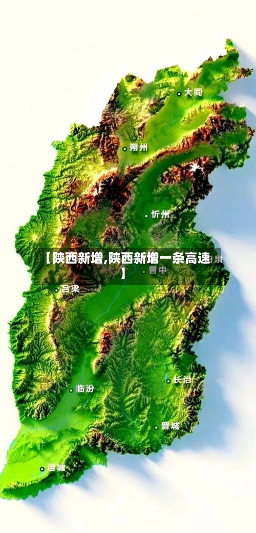 【陕西新增,陕西新增一条高速】-第2张图片