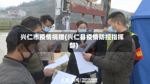 兴仁市疫情捐赠(兴仁县疫情防控指挥部)-第3张图片