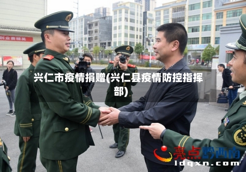 兴仁市疫情捐赠(兴仁县疫情防控指挥部)-第1张图片