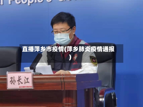 直播萍乡市疫情(萍乡肺炎疫情通报)-第2张图片