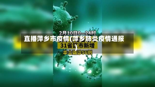 直播萍乡市疫情(萍乡肺炎疫情通报)-第1张图片
