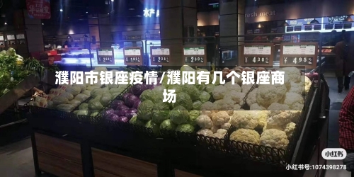 濮阳市银座疫情/濮阳有几个银座商场-第1张图片