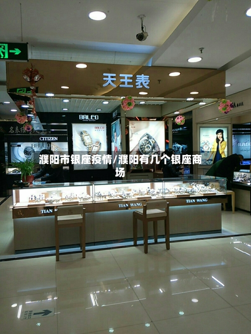 濮阳市银座疫情/濮阳有几个银座商场-第2张图片