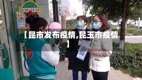 【昆市发布疫情,昆玉市疫情】-第1张图片