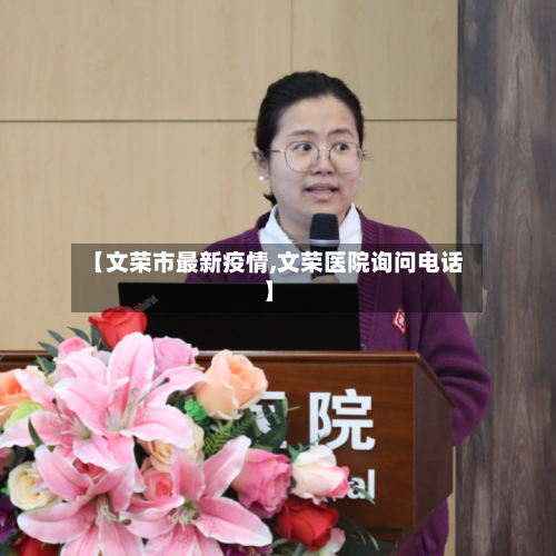 【文荣市最新疫情,文荣医院询问电话】-第1张图片