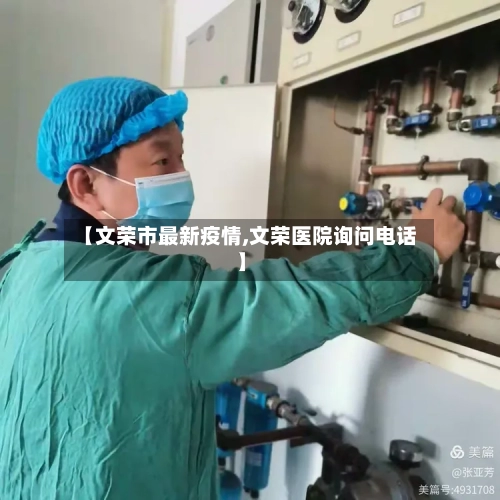 【文荣市最新疫情,文荣医院询问电话】-第3张图片