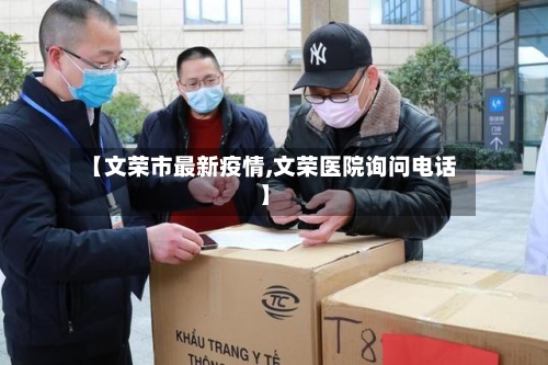 【文荣市最新疫情,文荣医院询问电话】-第2张图片