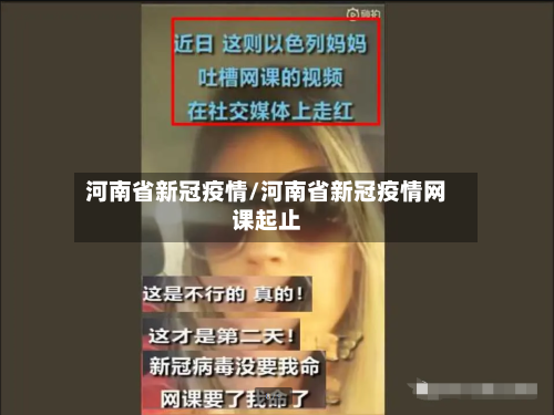河南省新冠疫情/河南省新冠疫情网课起止-第2张图片