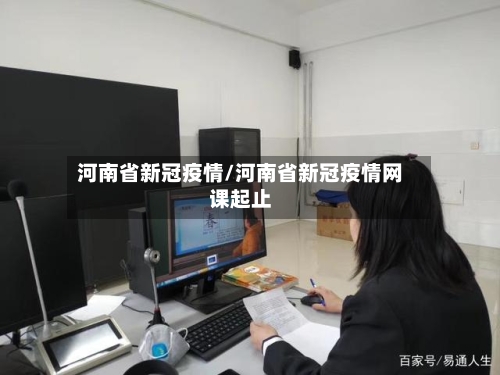 河南省新冠疫情/河南省新冠疫情网课起止-第1张图片