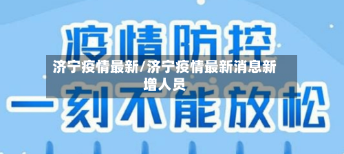 济宁疫情最新/济宁疫情最新消息新增人员-第3张图片