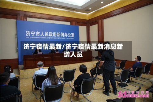 济宁疫情最新/济宁疫情最新消息新增人员-第1张图片