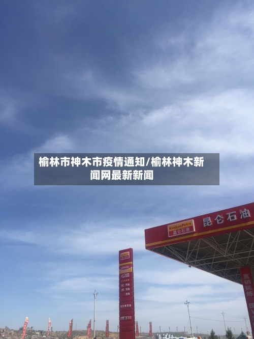 榆林市神木市疫情通知/榆林神木新闻网最新新闻-第1张图片