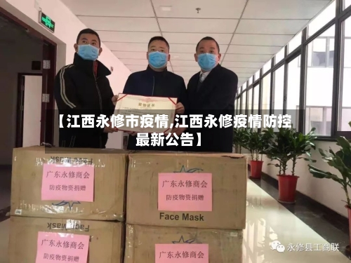 【江西永修市疫情,江西永修疫情防控最新公告】-第1张图片