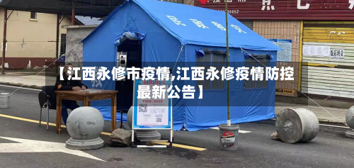 【江西永修市疫情,江西永修疫情防控最新公告】-第3张图片