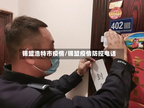 锡盟浩特市疫情/锡盟疫情防控电话-第1张图片