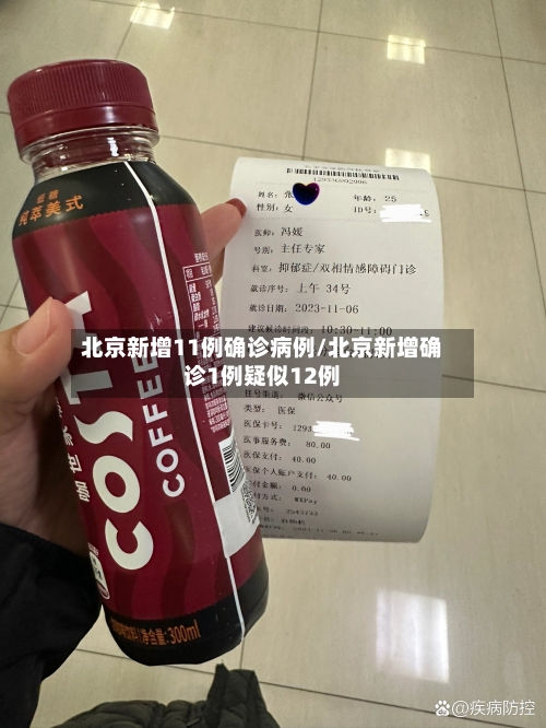 北京新增11例确诊病例/北京新增确诊1例疑似12例-第1张图片
