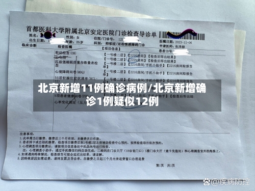 北京新增11例确诊病例/北京新增确诊1例疑似12例-第2张图片