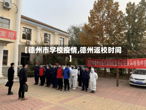 【德州市学校疫情,德州返校时间】-第2张图片
