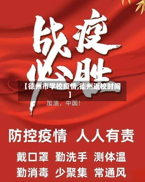 【德州市学校疫情,德州返校时间】-第1张图片