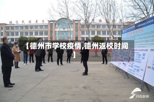 【德州市学校疫情,德州返校时间】-第3张图片