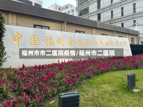 福州市市二医院疫情/福卅市二医院-第1张图片