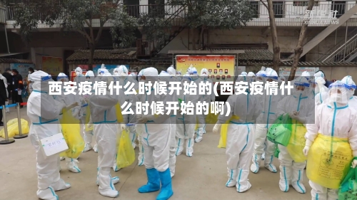 西安疫情什么时候开始的(西安疫情什么时候开始的啊)-第2张图片