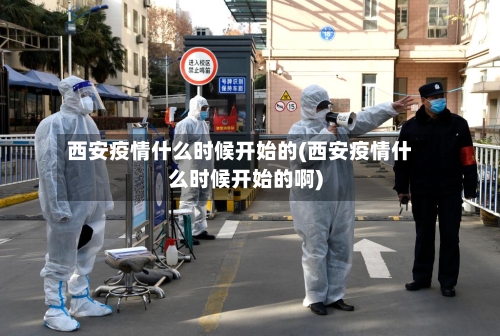 西安疫情什么时候开始的(西安疫情什么时候开始的啊)-第3张图片