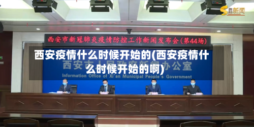 西安疫情什么时候开始的(西安疫情什么时候开始的啊)-第1张图片