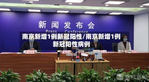 南京新增1例新冠阳性/南京新增1例新冠阳性病例-第2张图片