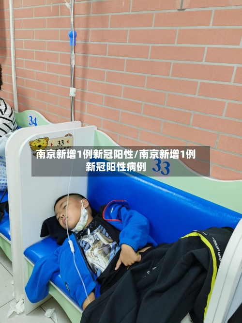 南京新增1例新冠阳性/南京新增1例新冠阳性病例-第3张图片