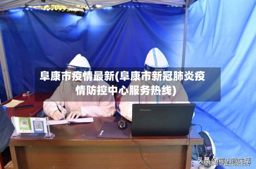 阜康市疫情最新(阜康市新冠肺炎疫情防控中心服务热线)-第1张图片