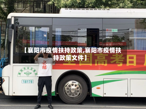 【襄阳市疫情扶持政策,襄阳市疫情扶持政策文件】-第2张图片