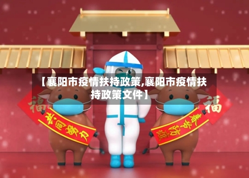 【襄阳市疫情扶持政策,襄阳市疫情扶持政策文件】-第1张图片