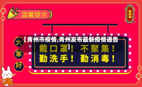 【青州市疫情,青州发布最新疫情通告】-第2张图片