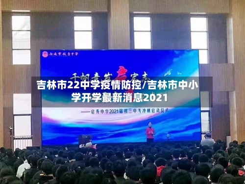 吉林市22中学疫情防控/吉林市中小学开学最新消息2021-第1张图片