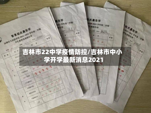 吉林市22中学疫情防控/吉林市中小学开学最新消息2021-第3张图片