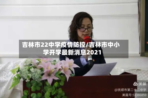 吉林市22中学疫情防控/吉林市中小学开学最新消息2021-第2张图片