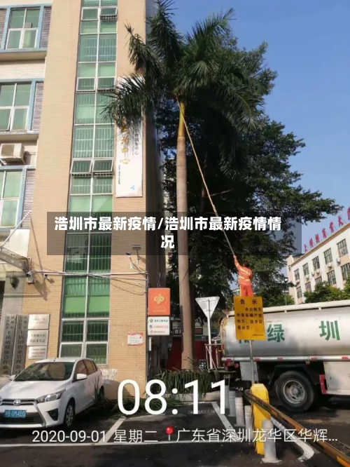 浩圳市最新疫情/浩圳市最新疫情情况-第2张图片