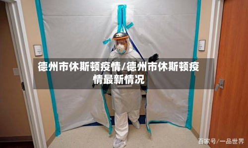 德州市休斯顿疫情/德州市休斯顿疫情最新情况-第1张图片