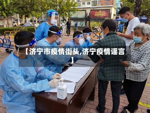 【济宁市疫情街头,济宁疫情谣言】-第3张图片