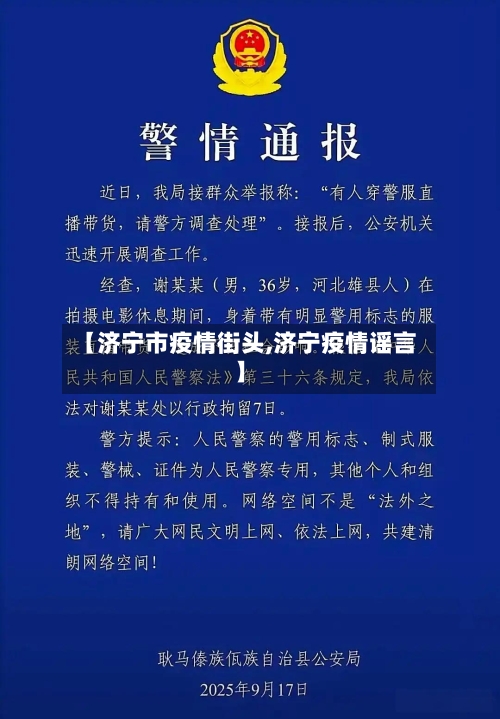 【济宁市疫情街头,济宁疫情谣言】-第1张图片