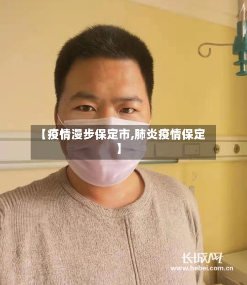 【疫情漫步保定市,肺炎疫情保定】-第1张图片