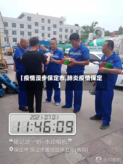 【疫情漫步保定市,肺炎疫情保定】-第2张图片