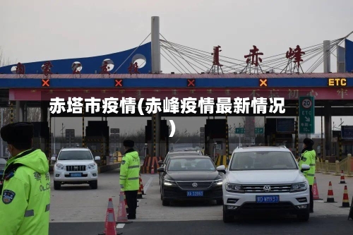 赤塔市疫情(赤峰疫情最新情况)-第1张图片